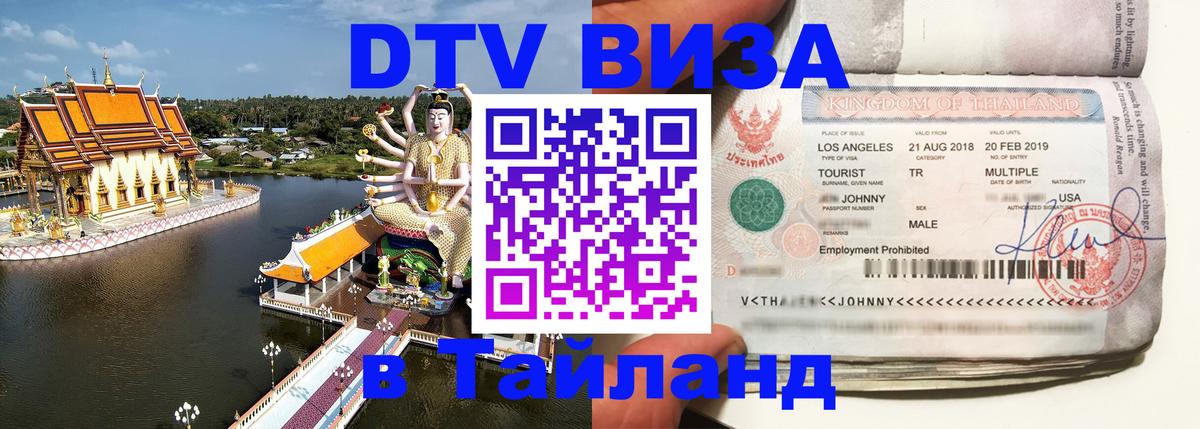 DTV Visa Тайланд купить 