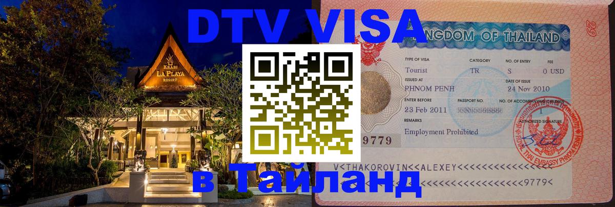VISA в Тайланд для удалёнщиков Курган 
